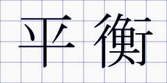 平衡