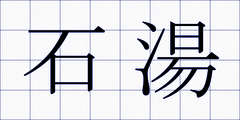 石湯