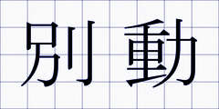 別動
