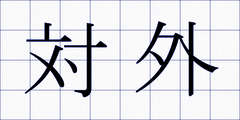 対外