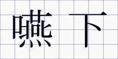 嚥下