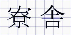寮舎