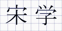 宋学