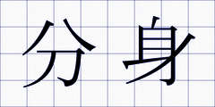 分身