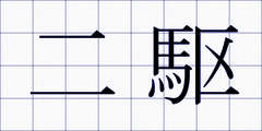 二駆