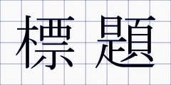標題