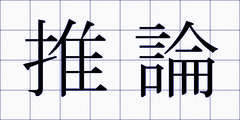 推論
