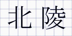 北陵