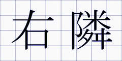 右隣