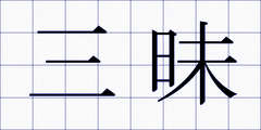 三昧