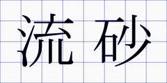 流砂