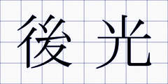 後光