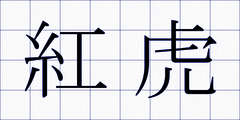 紅虎