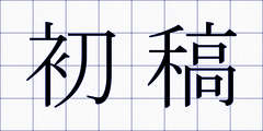 初稿