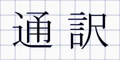 通訳