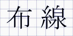 布線