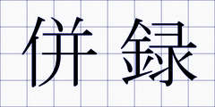 併録