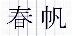 春帆