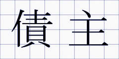 債主