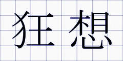 狂想