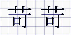 苛苛