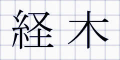 経木