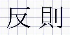 反則