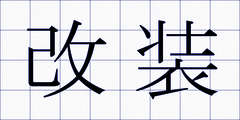 改装