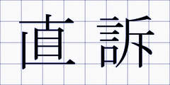 直訴