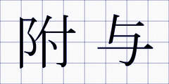 附与