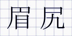 眉尻