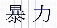 暴力