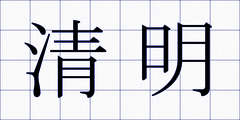 清明