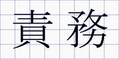 責務
