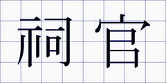 祠官