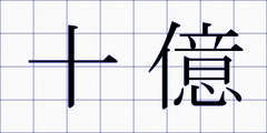 十億