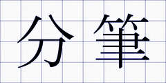 分筆