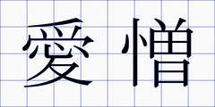 愛憎