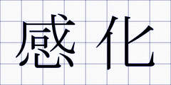 感化