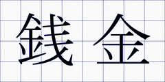 銭金