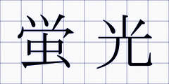 蛍光
