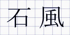 石風
