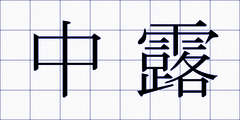 中露