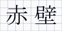赤壁