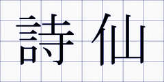 詩仙