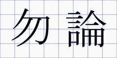 勿論