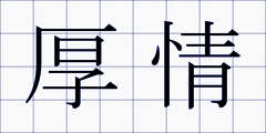 厚情