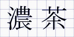 濃茶