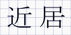 近居