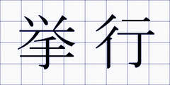 挙行